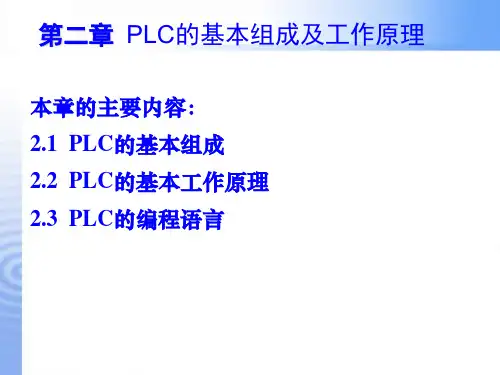 第二章 PLC的基本组成及工作原理