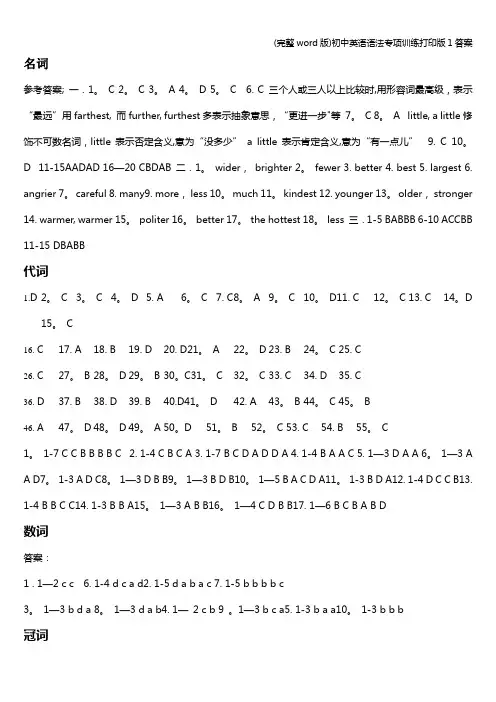 (完整word版)初中英语语法专项训练打印版1答案