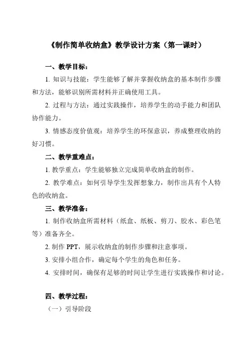 《5 制作简单收纳盒》教学设计教学反思-2023-2024学年小学劳动技术人民版二年级上册