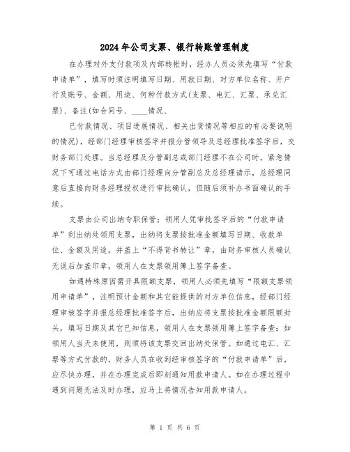 2024年公司支票、银行转账管理制度(三篇)