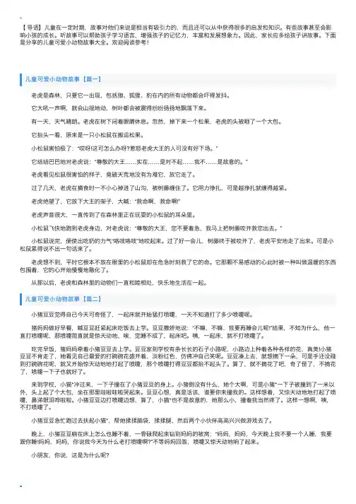 儿童可爱小动物故事大全