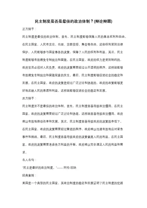 民主制度是否是最佳的政治体制？(辩论辩题)