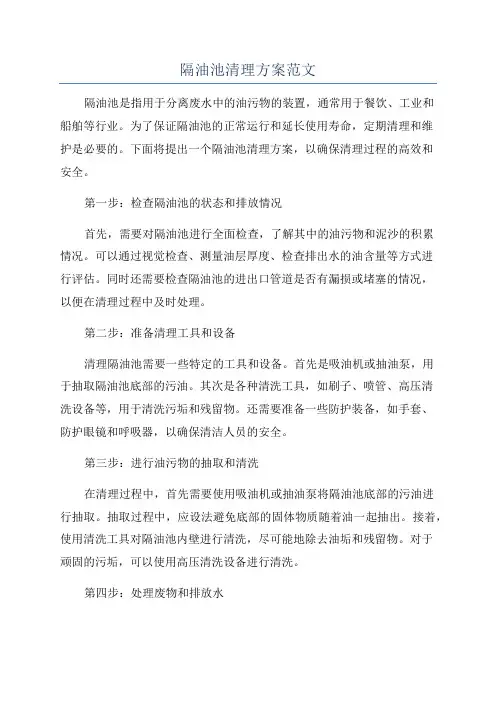 隔油池清理方案范文