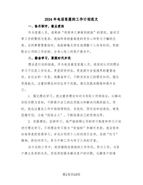 2024年电话客服的工作计划范文（五篇）