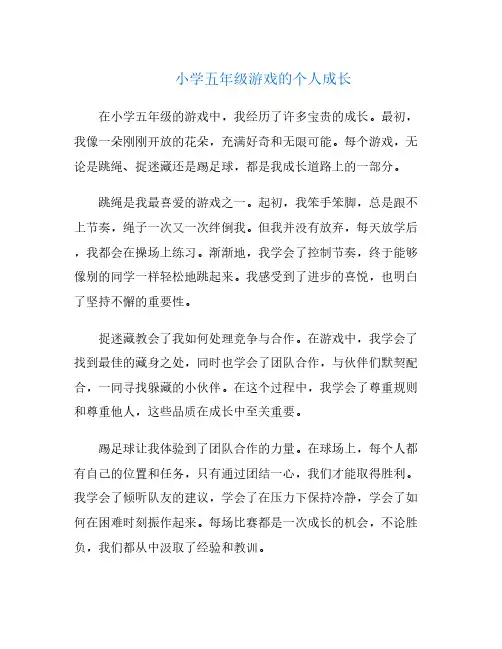 小学五年级游戏的个人成长
