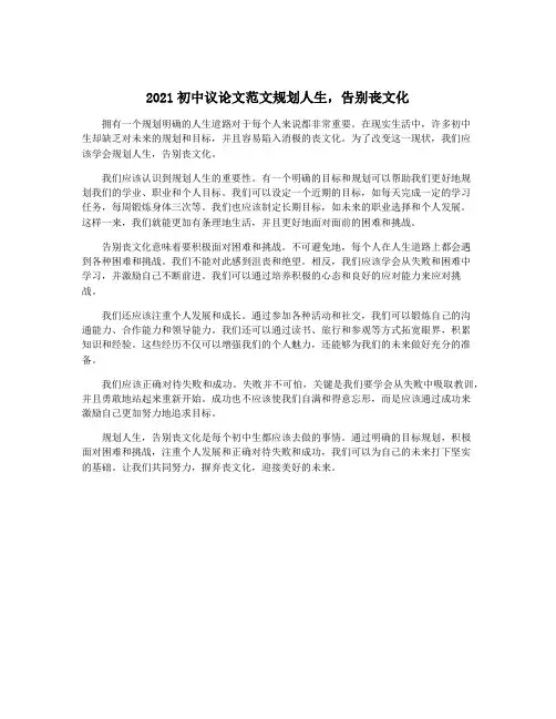 2021初中议论文范文规划人生,告别丧文化