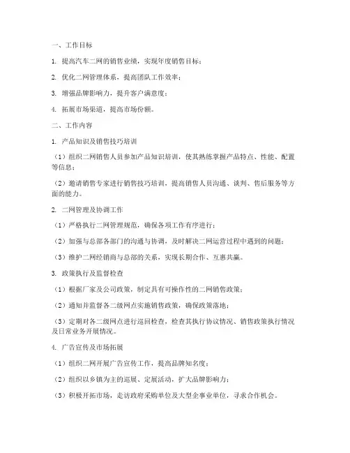 汽车二网经理工作计划模板