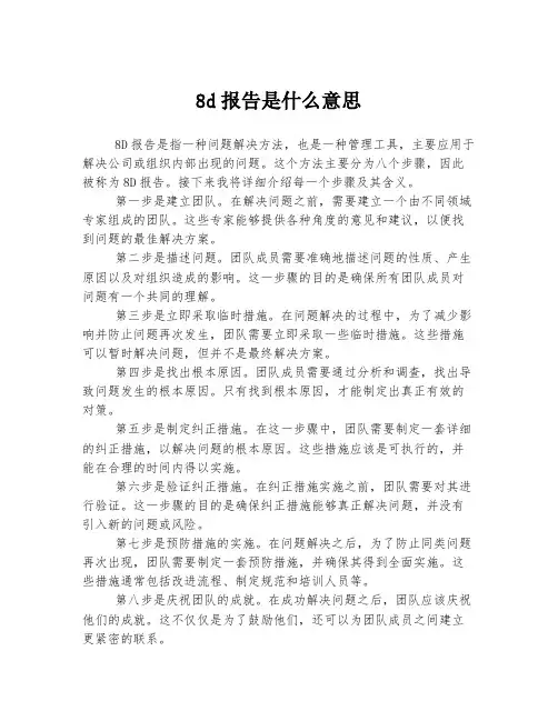8d报告是什么意思