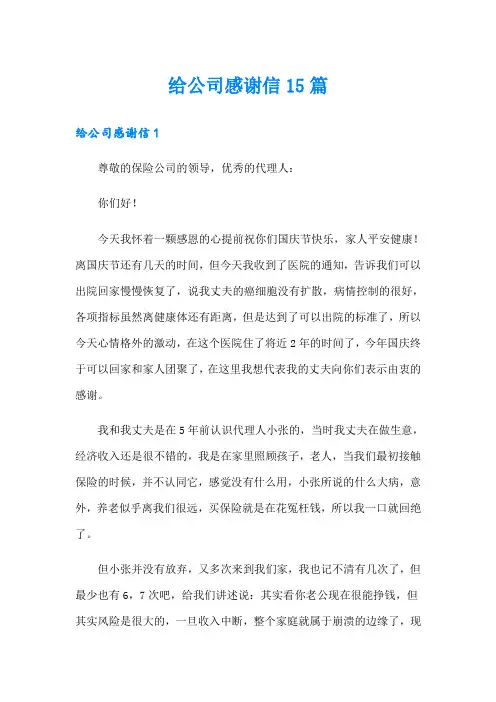 给公司感谢信15篇