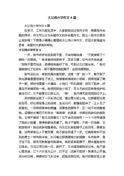 大公鸡小学作文4篇