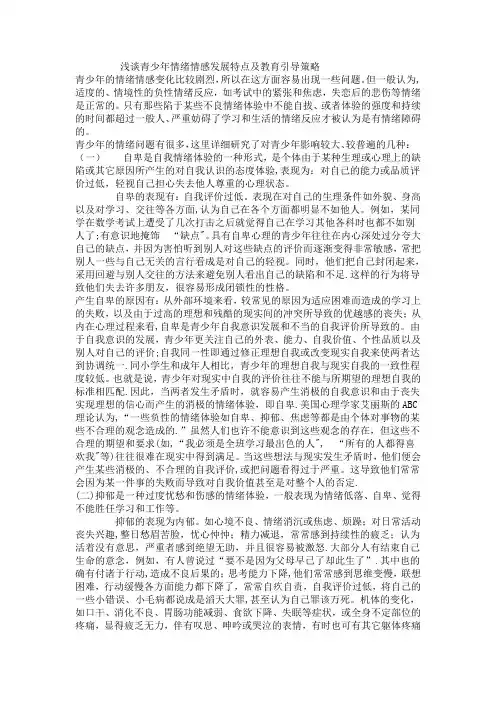 浅谈青少年情绪情感发展特点及教育引导策略
