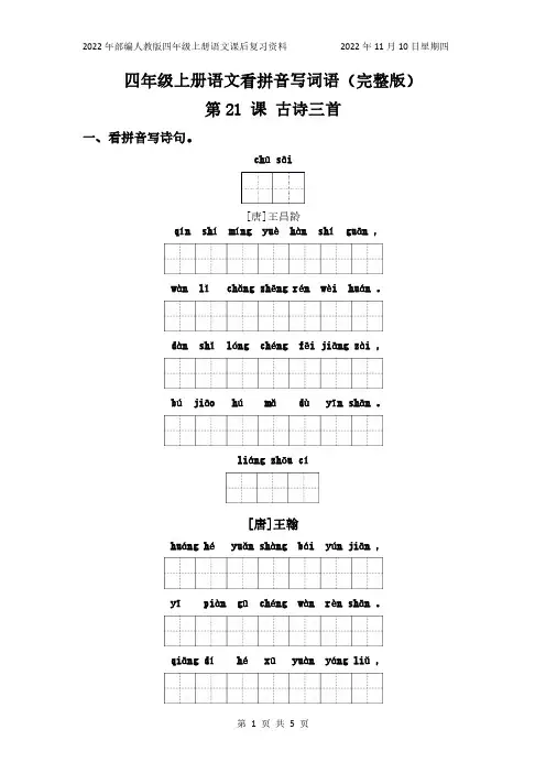 部编人教版语文四年级上册看拼音写词语练习第21课古诗三首(含答案)