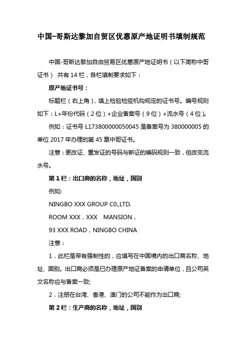 中国-哥斯达黎加自贸区优惠原产地证明书填制规范