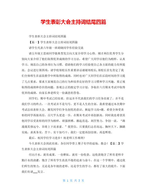 学生表彰大会主持词结尾四篇