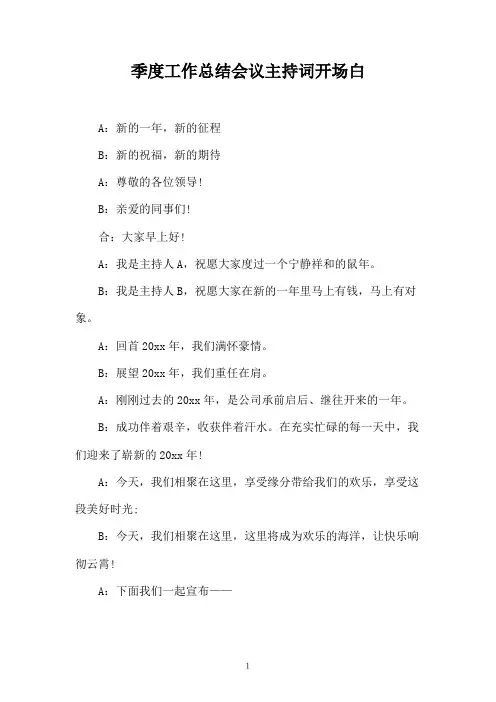 季度工作总结会议主持词开场白