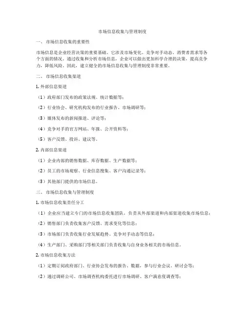 市场信息收集与管理制度