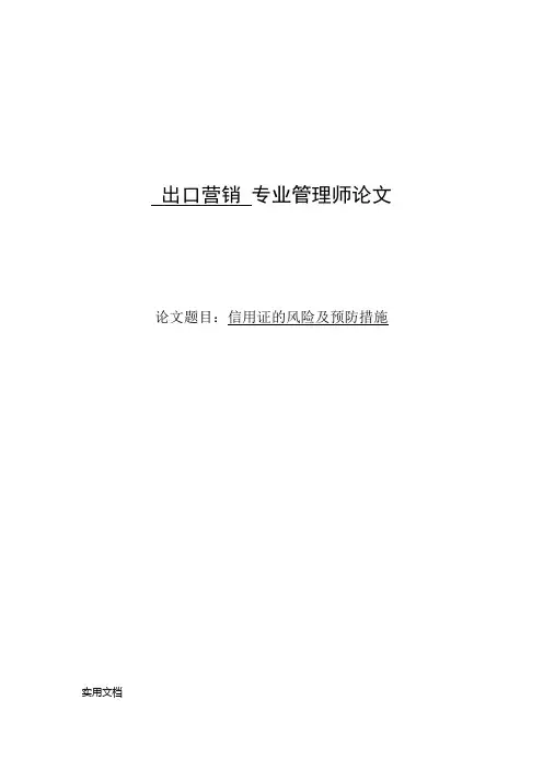 信用证的风险及预防措施