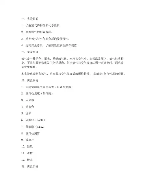 学校氢气爆炸实验报告