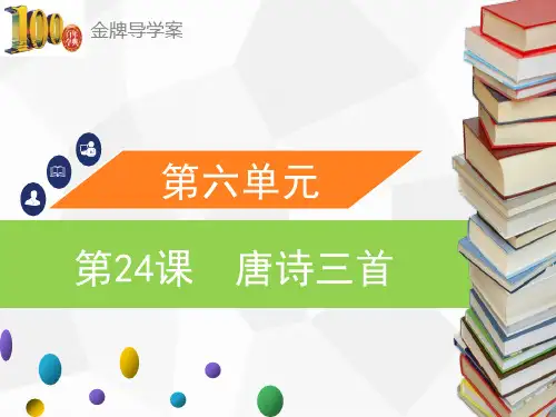 八年级语文下册第24课 唐诗三首