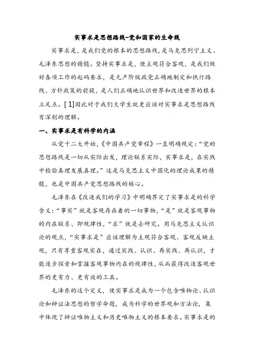 课程论文-实事求是思想路线-党和国家的生命线