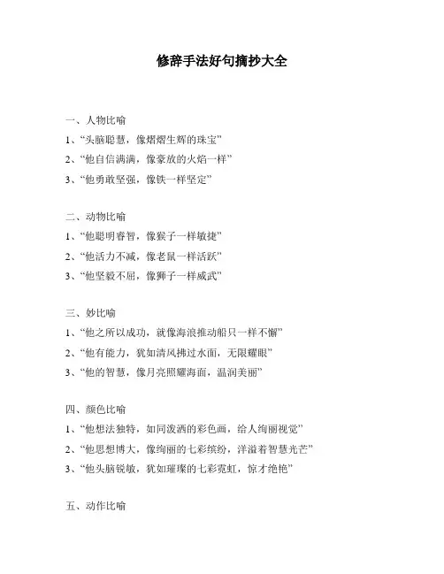 修辞手法好句摘抄大全