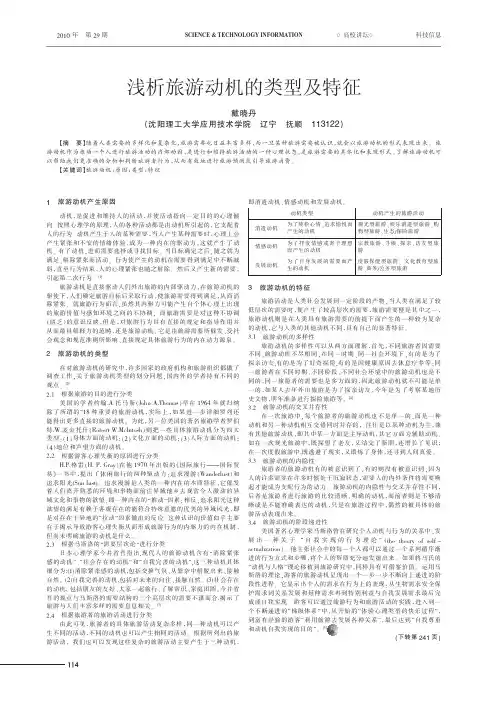 浅析旅游动机的类型及特征