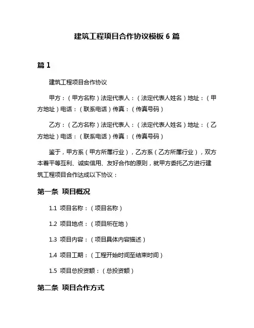 建筑工程项目合作协议模板6篇