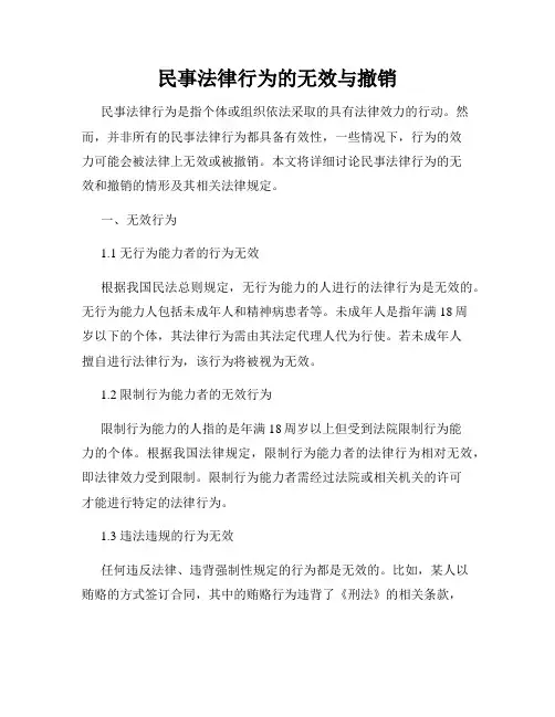 民事法律行为的无效与撤销