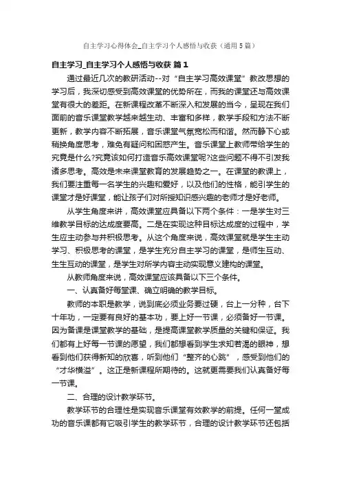 自主学习心得体会_自主学习个人感悟与收获（通用5篇）