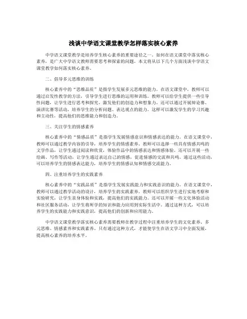 浅谈中学语文课堂教学怎样落实核心素养