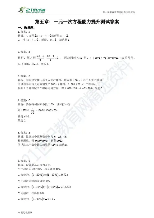 第五章 一元一次方程能力提升测试题（含解析）