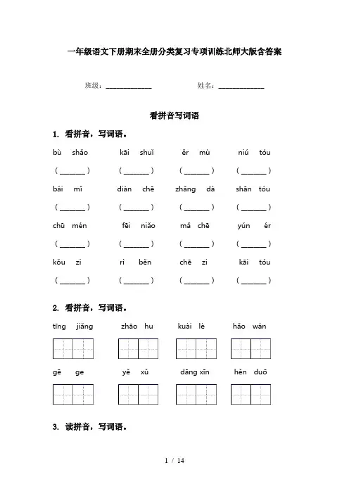 一年级语文下册期末全册分类复习专项训练北师大版含答案