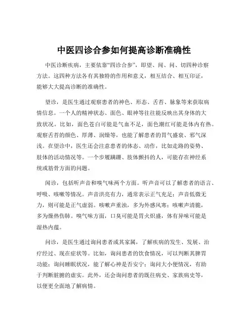 中医四诊合参如何提高诊断准确性