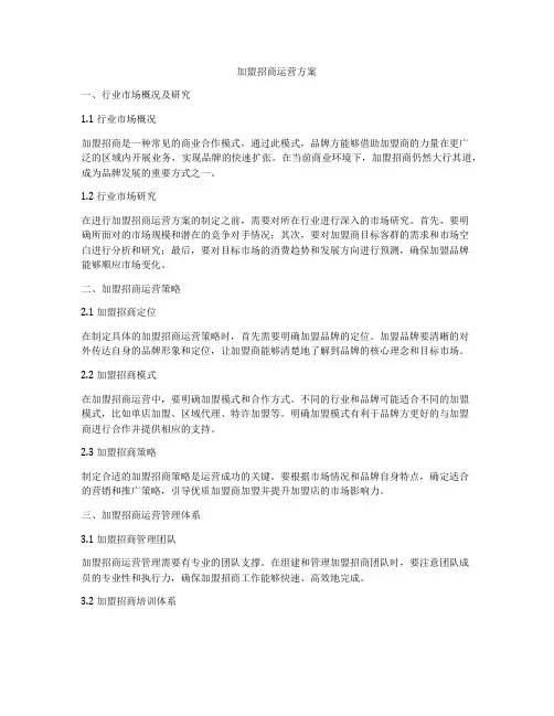 加盟招商运营方案