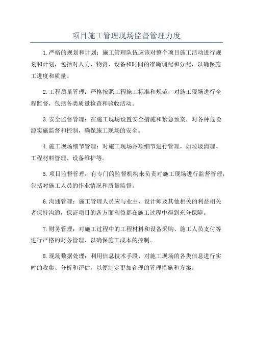 项目施工管理现场监督管理力度