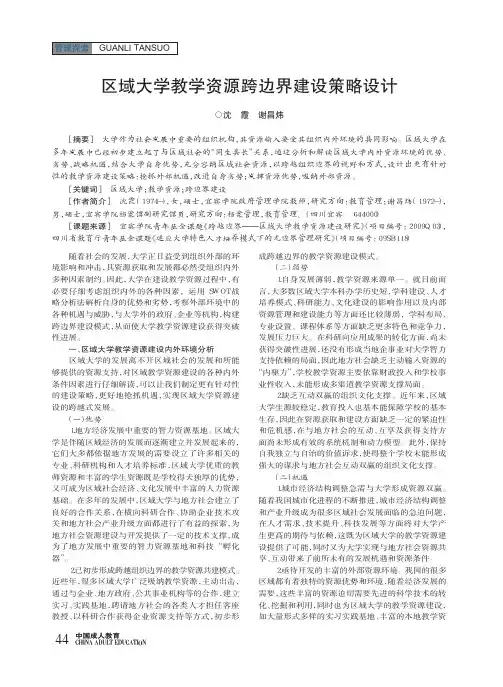 区域大学教学资源跨边界建设策略设计