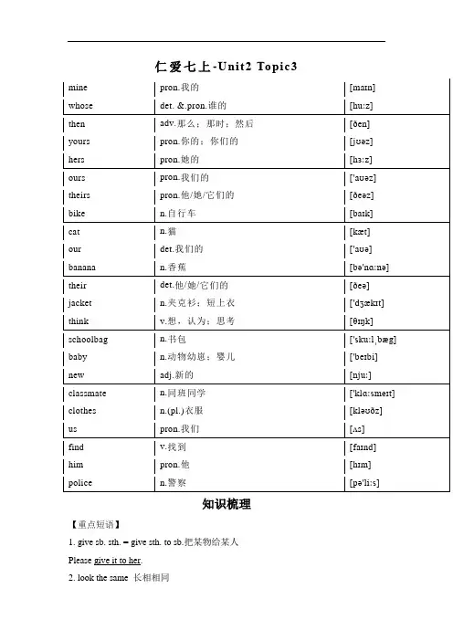 仁爱版七年级上册英语-Unit2：Topic3单词汇总+知识梳理