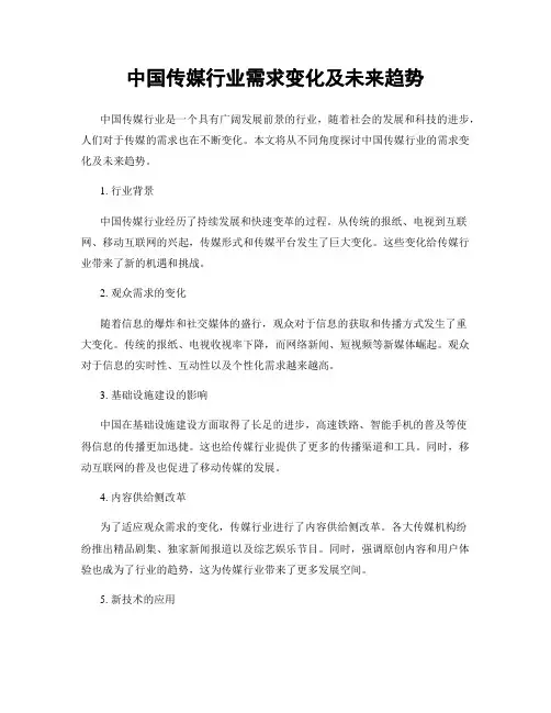 中国传媒行业需求变化及未来趋势