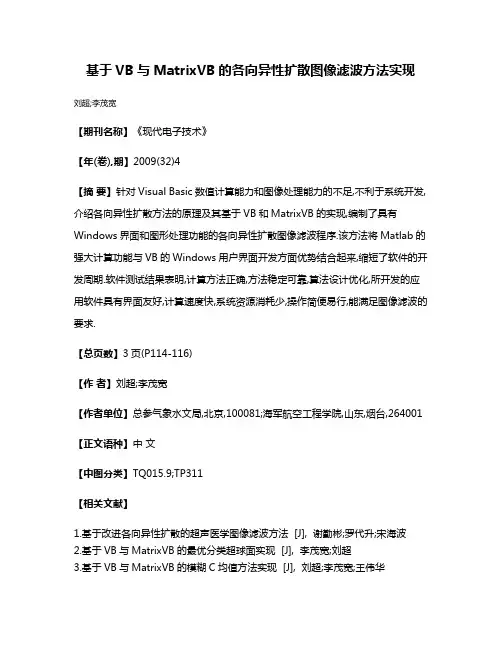 基于VB与MatrixVB的各向异性扩散图像滤波方法实现