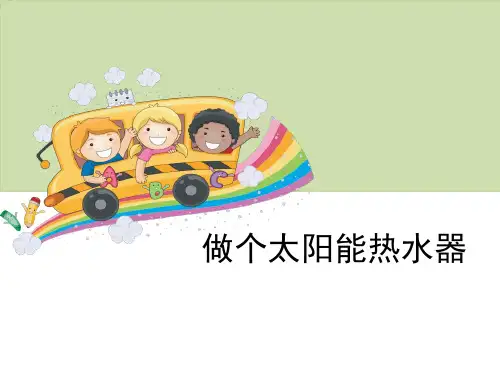 《做个太阳能热水器》光-教科版五年级科学上册PPT课件