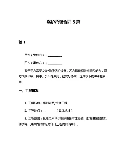 锅炉承包合同5篇