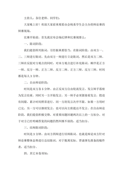 大学生辩论赛主持稿模板三篇精选
