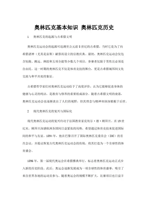 【历史】奥林匹克基本知识 奥林匹克历史