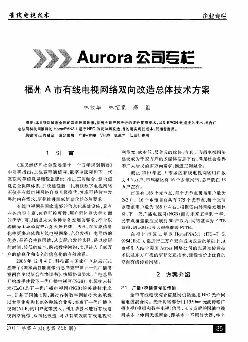福州A市有线电视网络双向改造总体技术方案