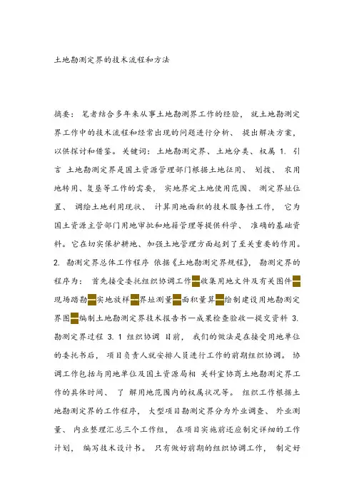 土地勘测定界的技术流程和方法