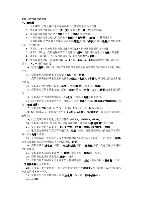变频技术理论试题库(复习资料)