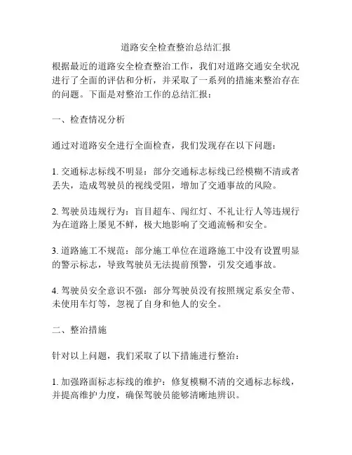 道路安全检查整治总结汇报