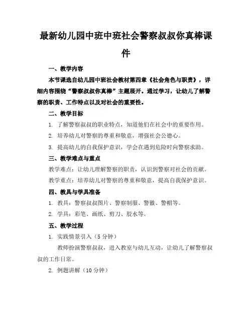 最新幼儿园中班中班社会警察叔叔你真棒课件