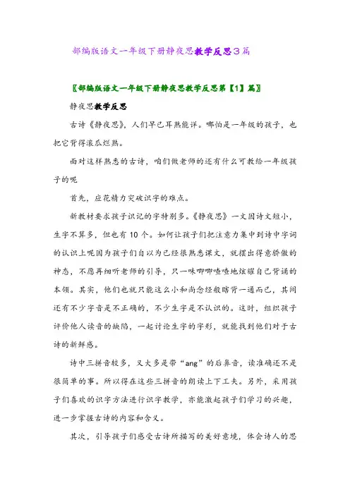 部编版语文一年级下册静夜思教学反思3篇