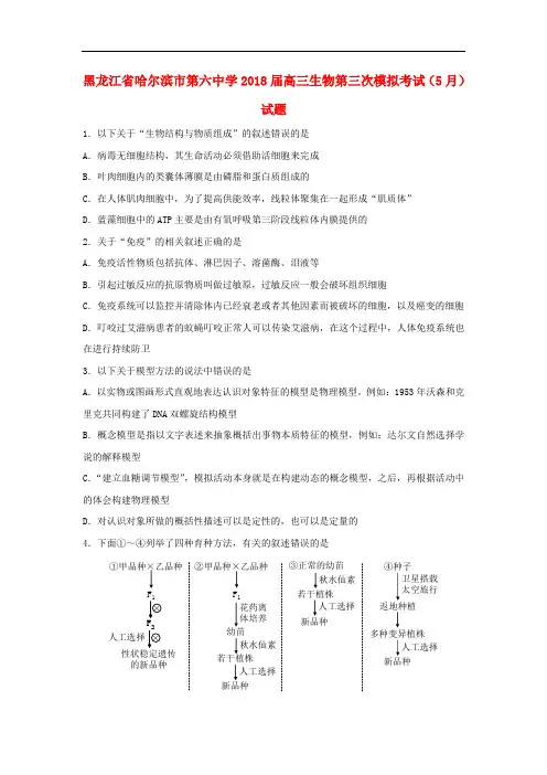 黑龙江省哈尔滨市第六中学高三生物第三次模拟考试(5月)试题